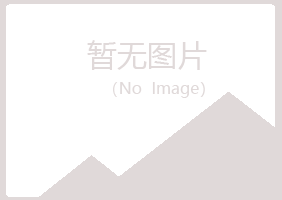 兴山区友蕊美容有限公司